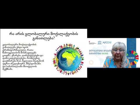 გლობალური მოქალაქეობის განათლება (ვიდეო N 1)